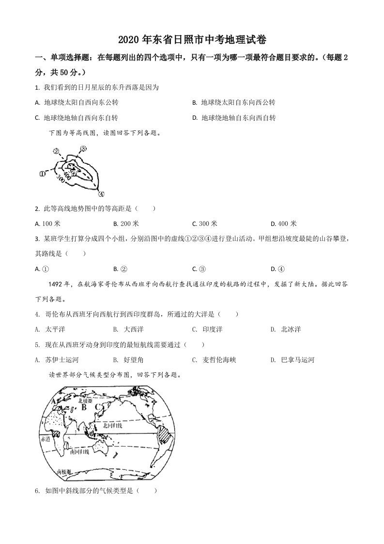 山东省日照市2020年中考地理试题（空白卷）_练习题|试卷|知识点|复习提纲