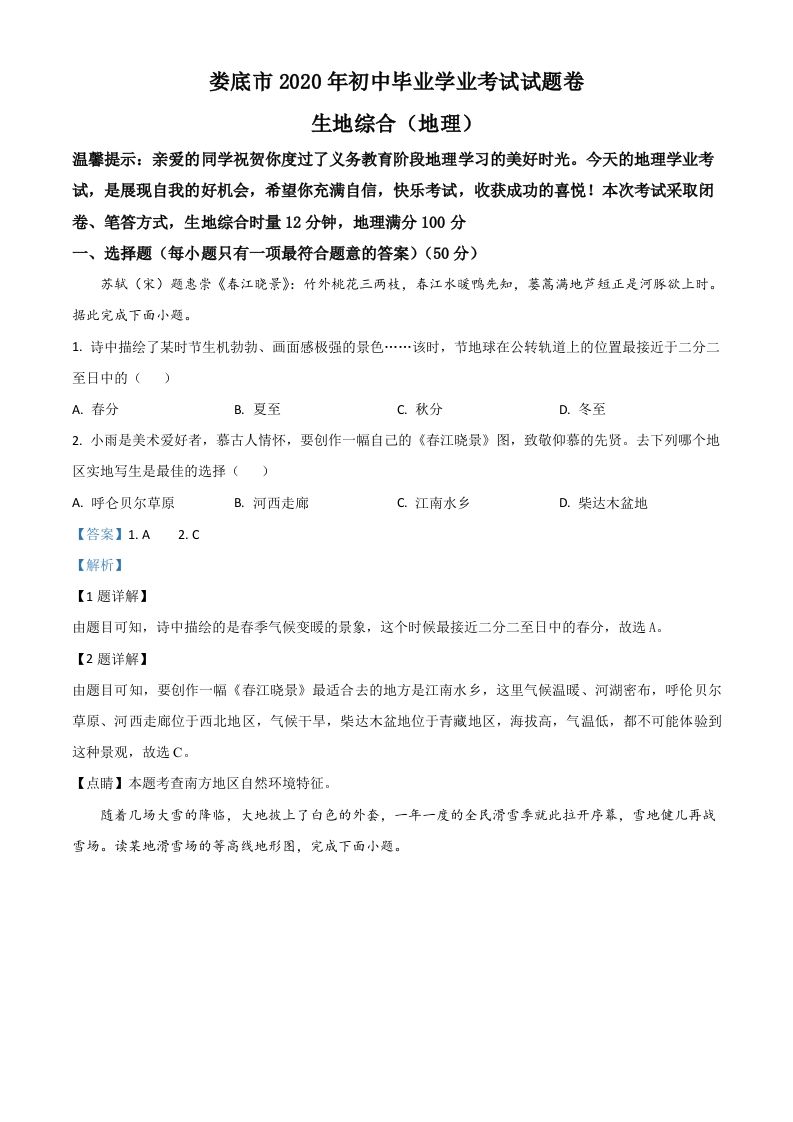 湖南省娄底市2020年中考地理试题（含答案）_练习题|试卷|知识点|复习提纲