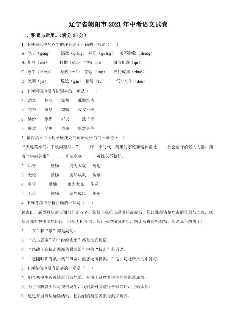 辽宁省朝阳市2021年中考语文试题（空白卷）_练习题|试卷|知识点|复习提纲