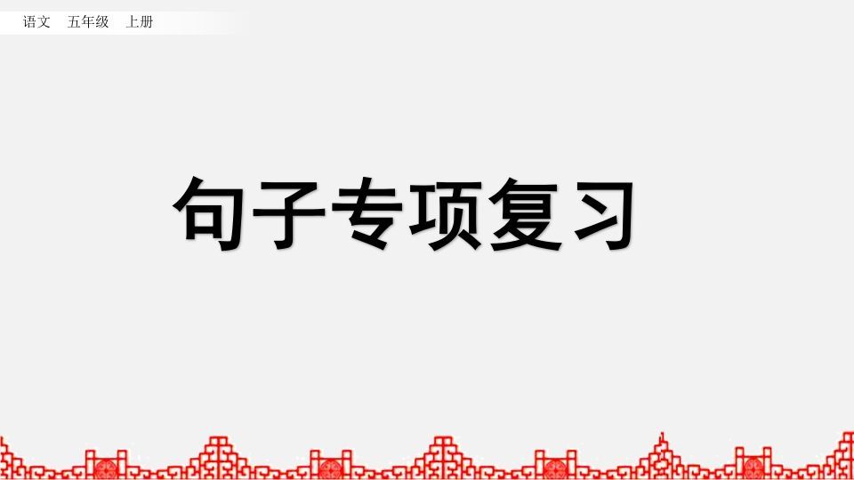 五年级语文上册句子专项复习（部编版）_练习题|试卷|知识点|复习提纲
