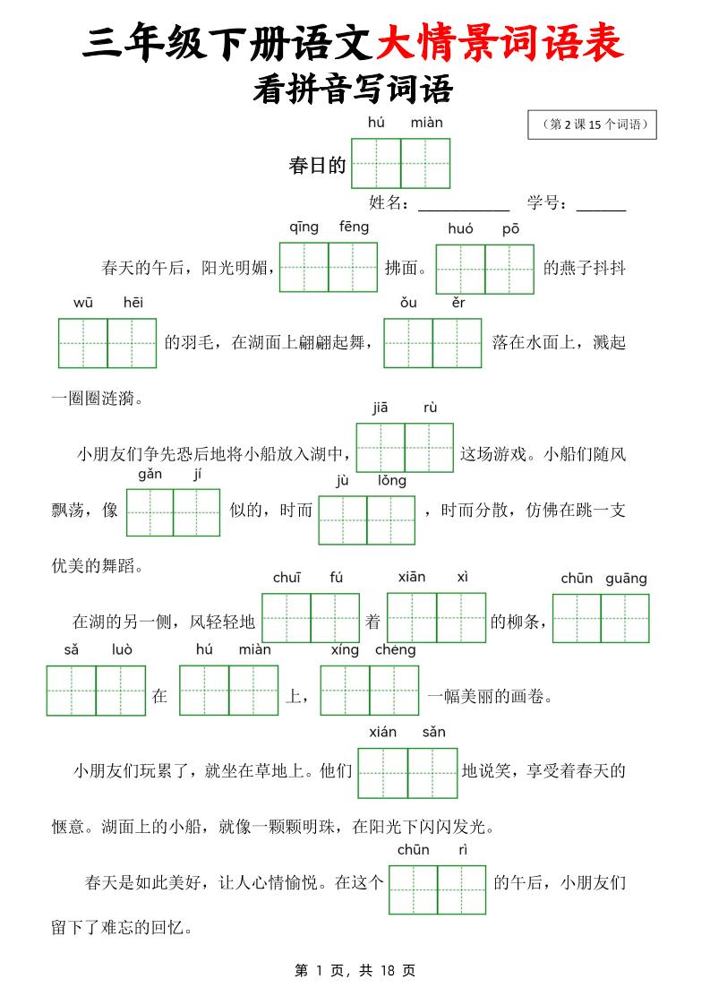 三下语文大情境词语表看拼音写词语（18页）_练习题|试卷|知识点|复习提纲