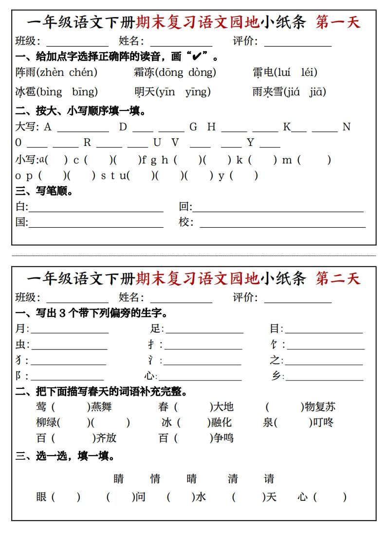 一年级语文下册期末复习语文园地小纸条（8页）_练习题|试卷|知识点|复习提纲