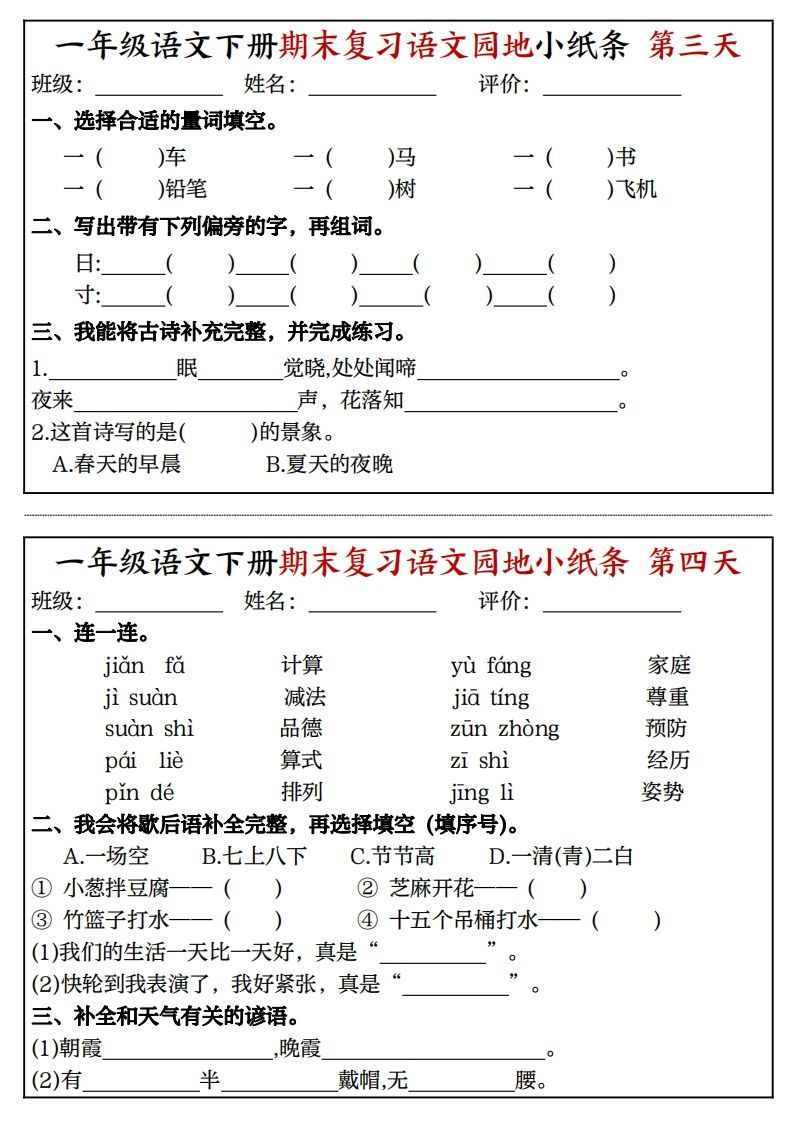 图片[2]_一年级语文下册期末复习语文园地小纸条（8页）_练习题|试卷|知识点|复习提纲