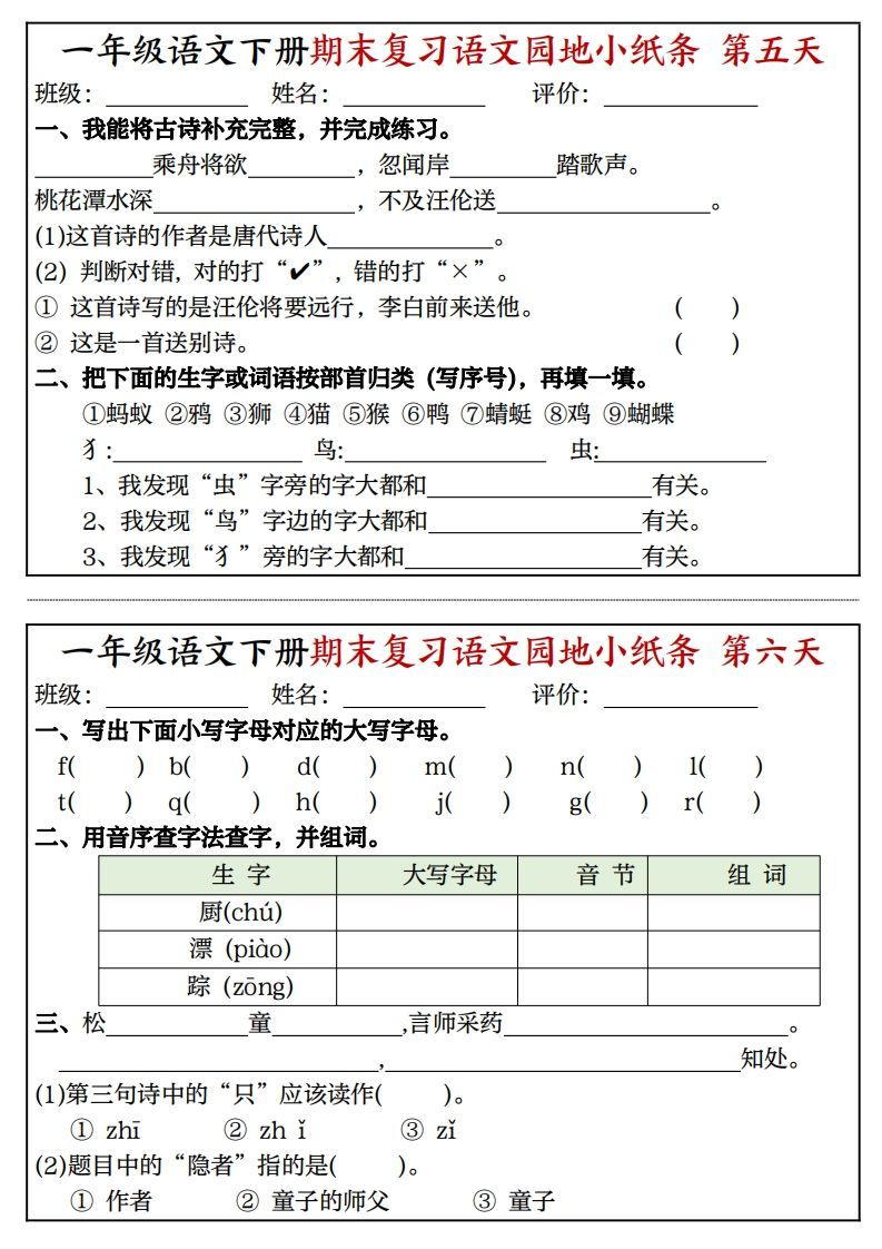 图片[3]_一年级语文下册期末复习语文园地小纸条（8页）_练习题|试卷|知识点|复习提纲