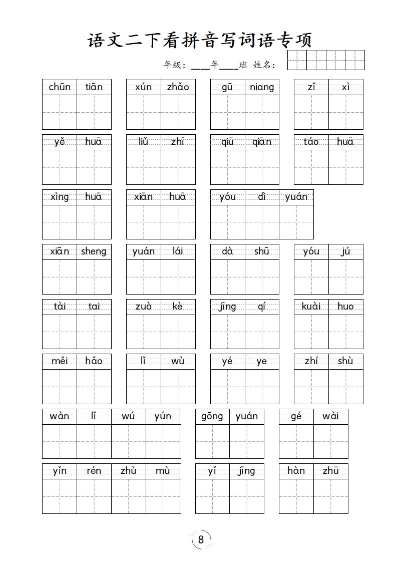 二下语文-看拼音写词语专项_练习题|试卷|知识点|复习提纲