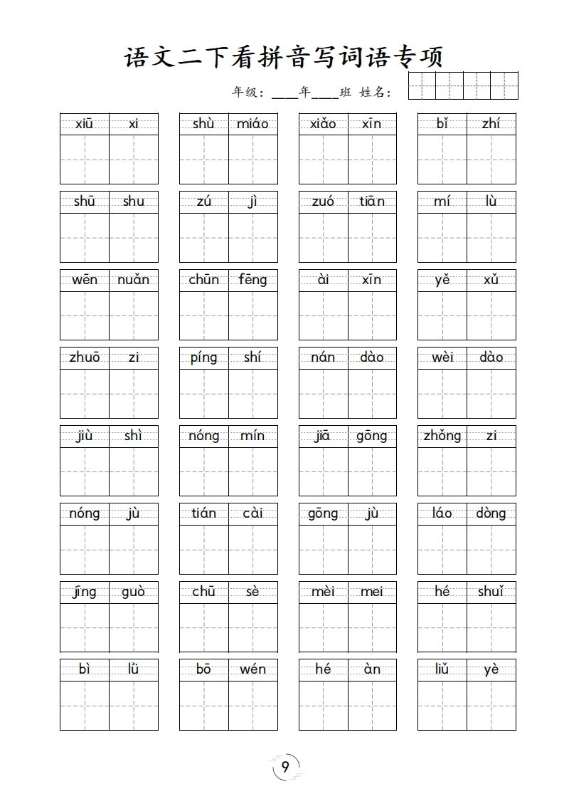 图片[2]_二下语文-看拼音写词语专项_练习题|试卷|知识点|复习提纲