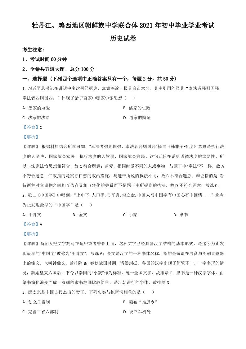 黑龙江省牡丹江、鸡西地区朝鲜族学校2021年中考历史试题（含答案）_练习题|试卷|知识点|复习提纲