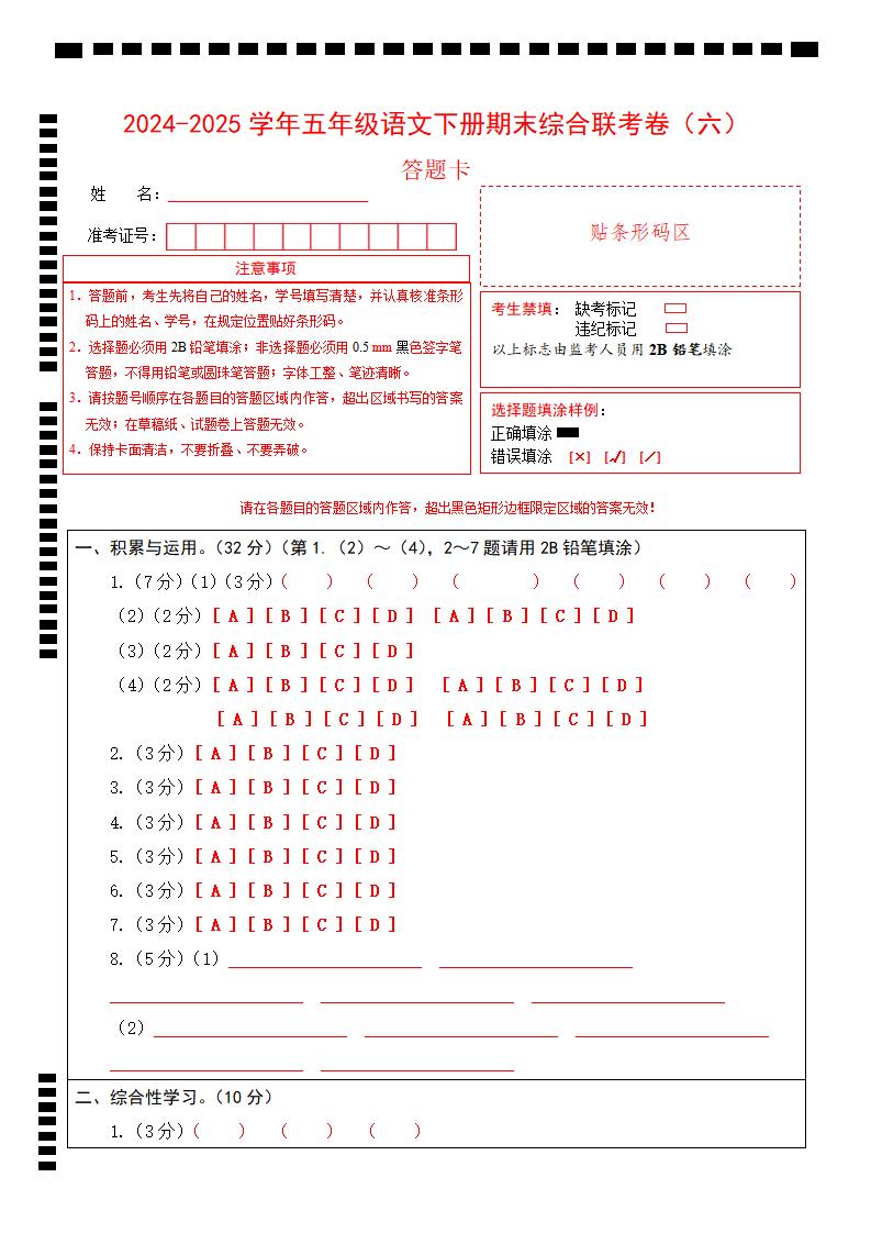 2024-2025学年第二学期五年级语文期末联考(六)答题卡【五下】_练习题|试卷|知识点|复习提纲