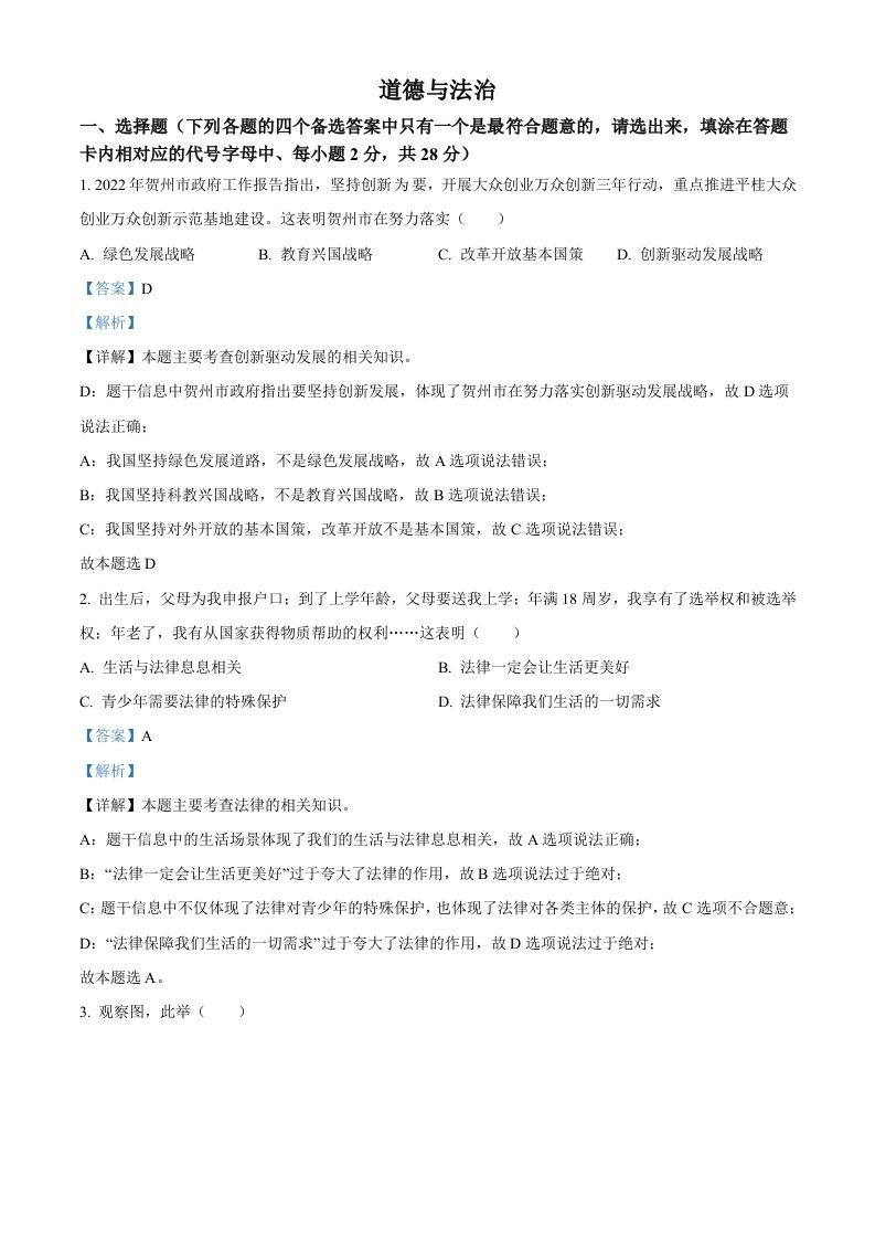 2022年广西贺州市中考道德与法治真题（含答案）_练习题|试卷|知识点|复习提纲
