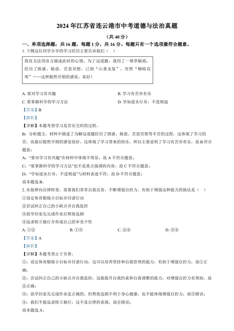 2024年江苏省连云港市中考道德与法治真题（含答案）_练习题|试卷|知识点|复习提纲