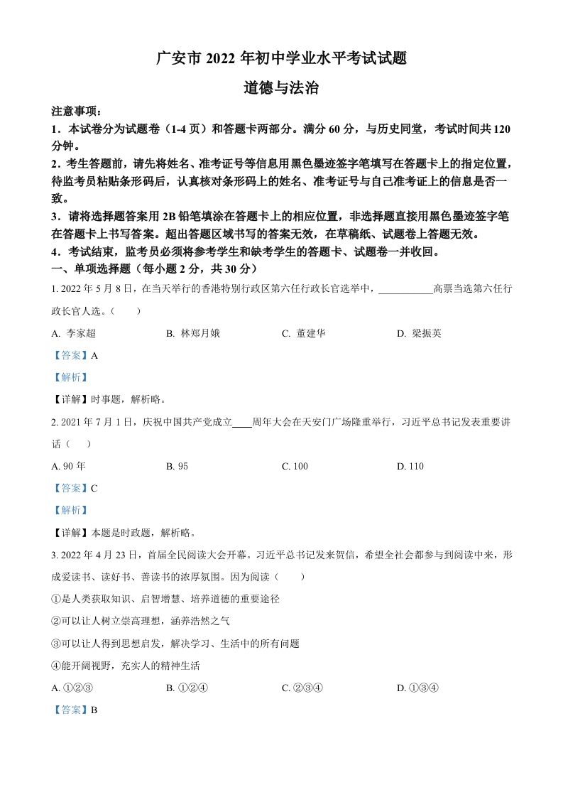 2022年四川省广安市中考道德与法治真题（含答案）_练习题|试卷|知识点|复习提纲