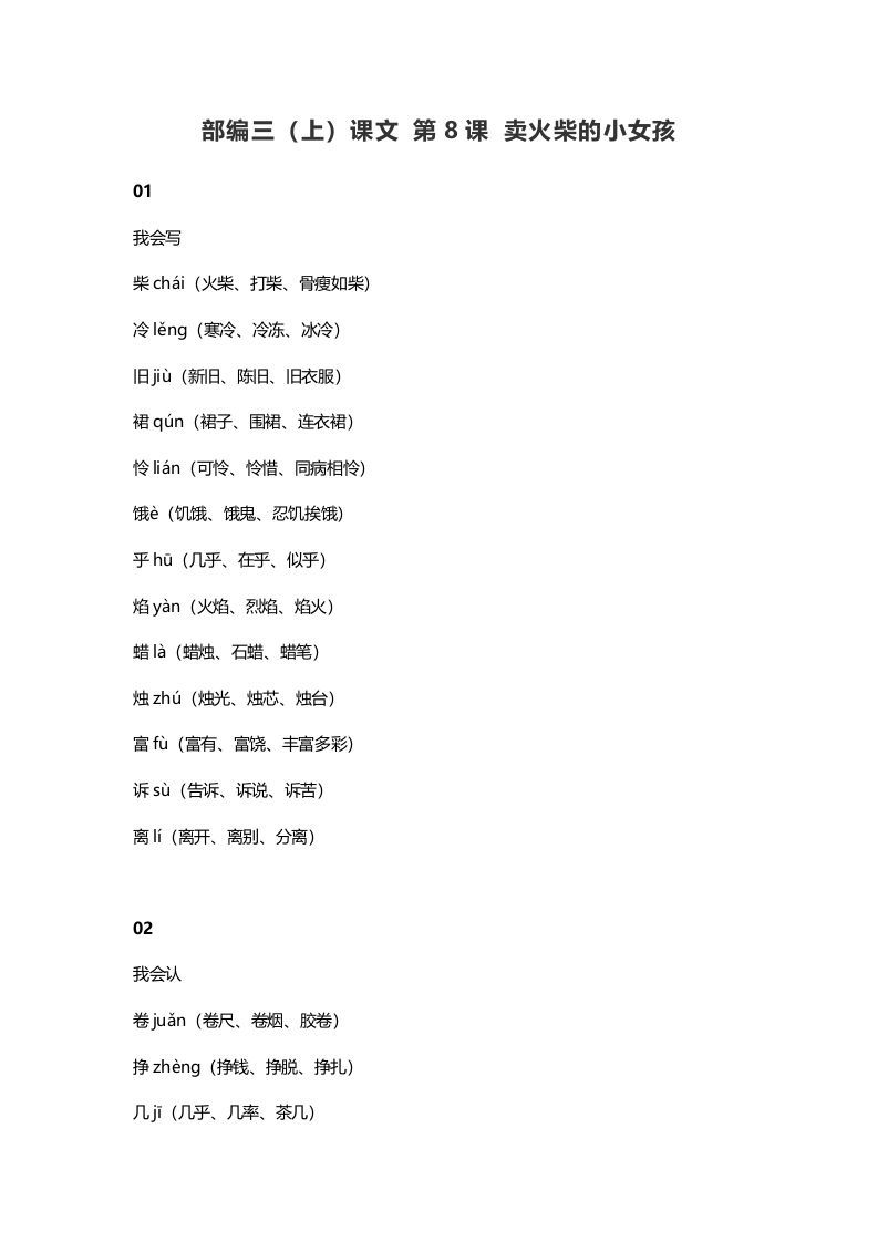 三年级语文上册9三（上）课文第8课卖火柴的小女孩（部编版）_练习题|试卷|知识点|复习提纲