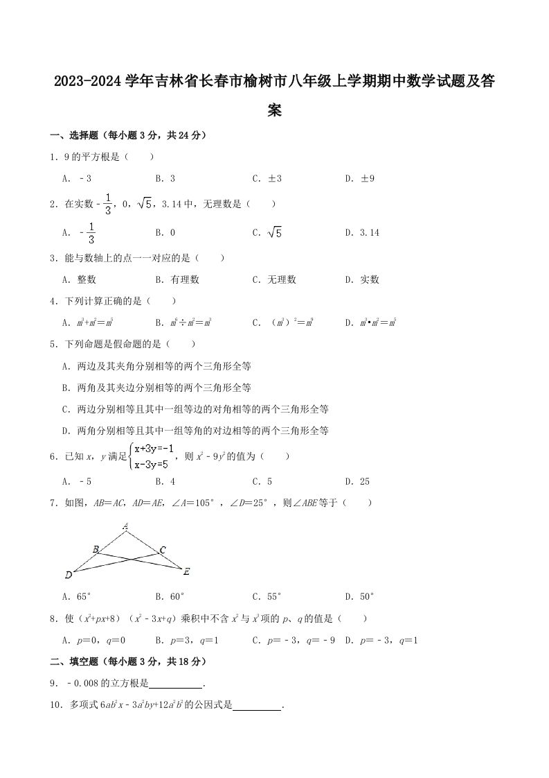 2023-2024学年吉林省长春市榆树市八年级上学期期中数学试题及答案(Word版)_练习题|试卷|知识点|复习提纲