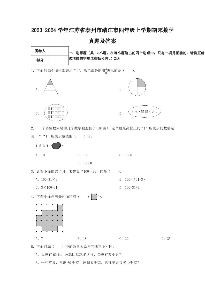 2023-2024学年江苏省泰州市靖江市四年级上学期期末数学真题及答案(Word版)_练习题|试卷|知识点|复习提纲