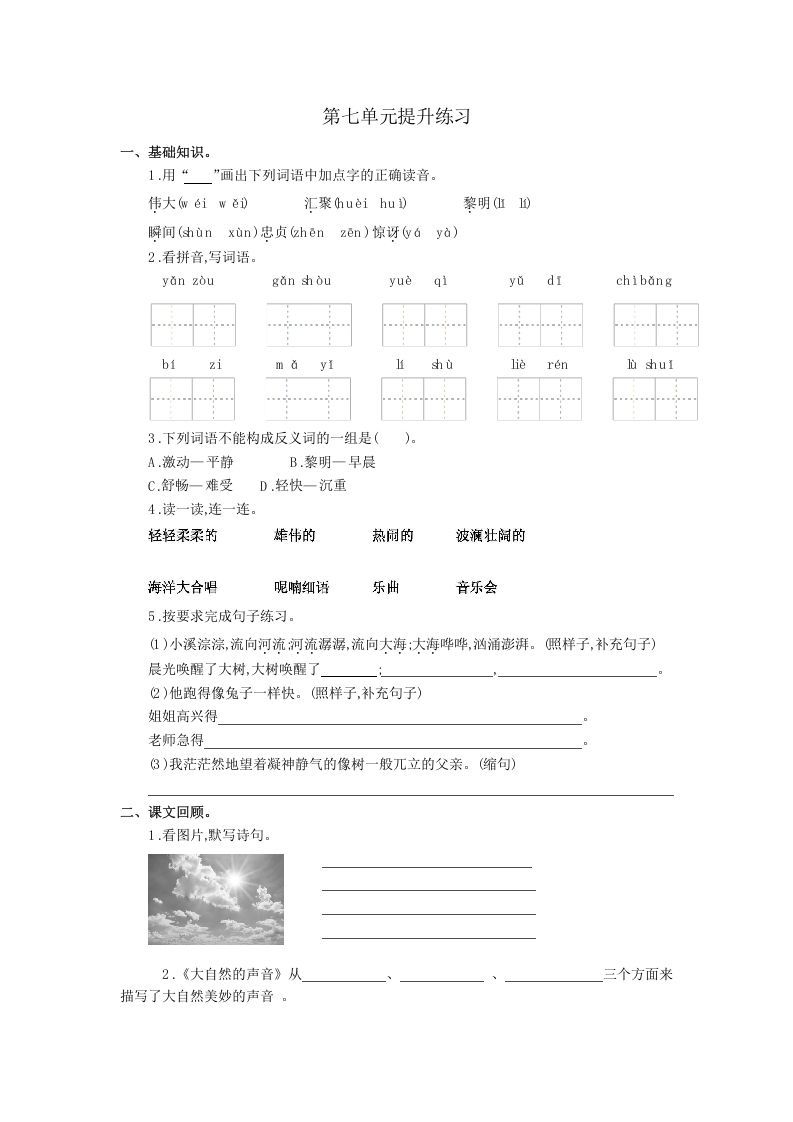 三年级语文上册第七单元提升练习（部编版）_练习题|试卷|知识点|复习提纲