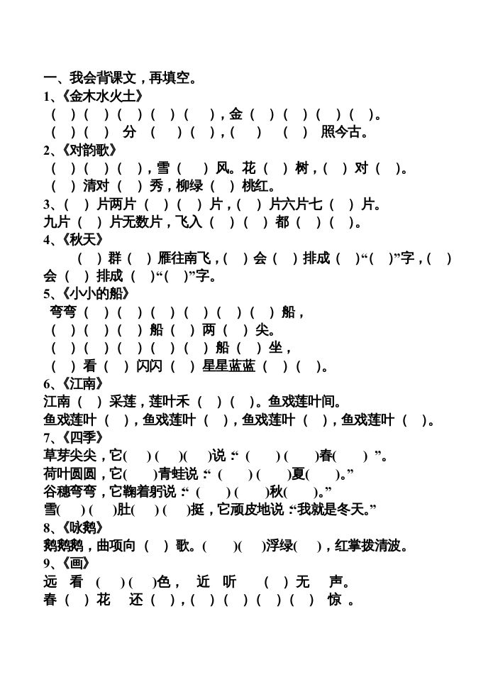 一年级语文上册上按课文内容填空（部编版）_练习题|试卷|知识点|复习提纲