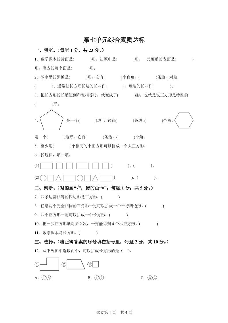 青岛63版数学二年级下册第七单元《图形与拼组》单元测试卷_练习题|试卷|知识点|复习提纲