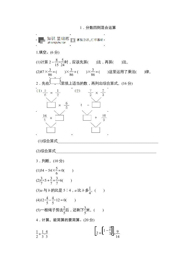 六年级数学上册课时测《分数四则混合运算》1314（苏教版）_练习题|试卷|知识点|复习提纲