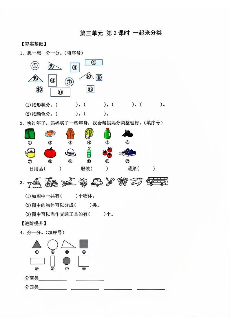 一年级上册语文第2课时一起来分类_练习题|试卷|知识点|复习提纲
