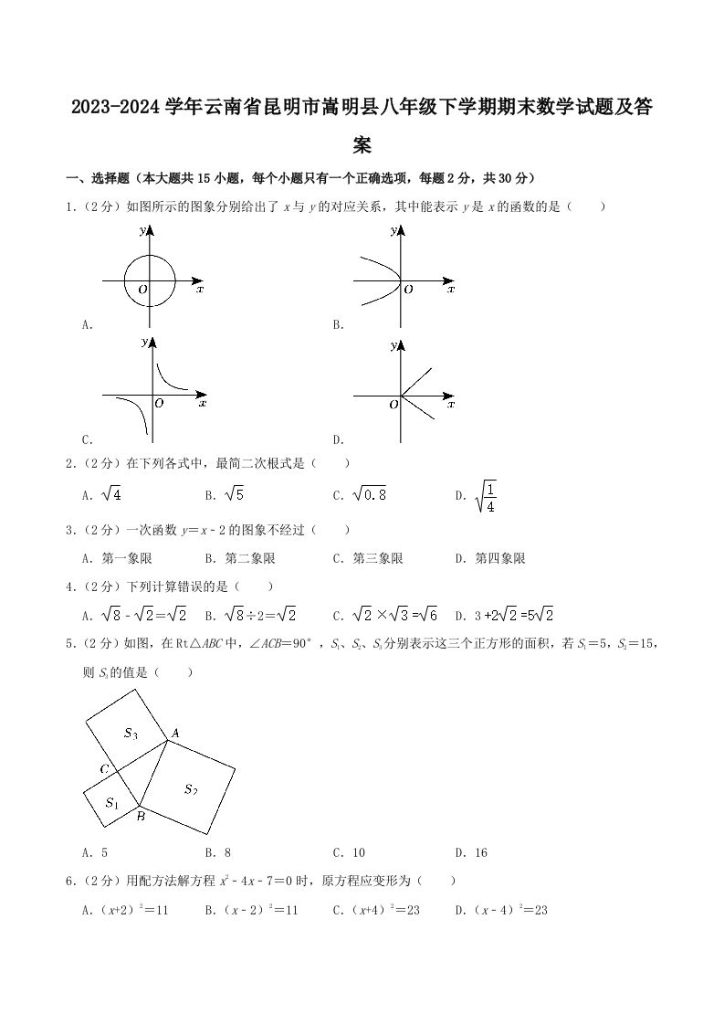2023-2024学年云南省昆明市嵩明县八年级下学期期末数学试题及答案(Word版)_练习题|试卷|知识点|复习提纲