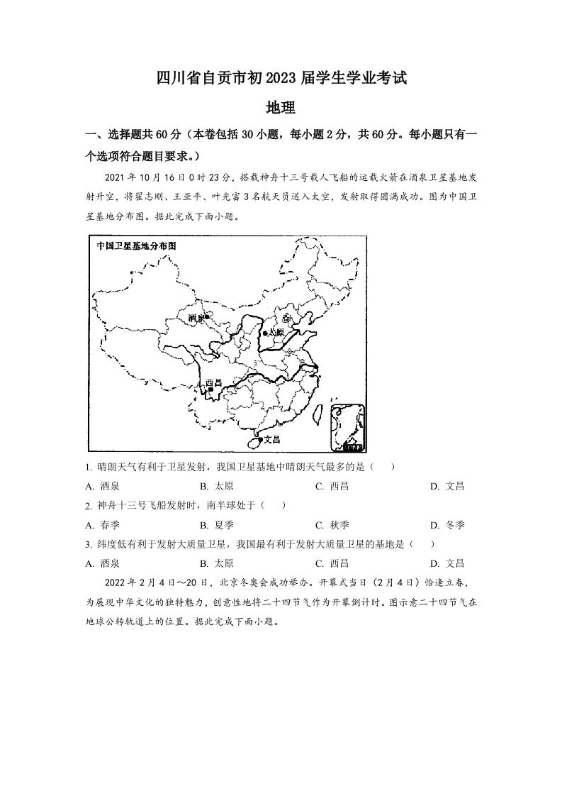 2022年四川省自贡市中考地理真题（空白卷）_练习题|试卷|知识点|复习提纲