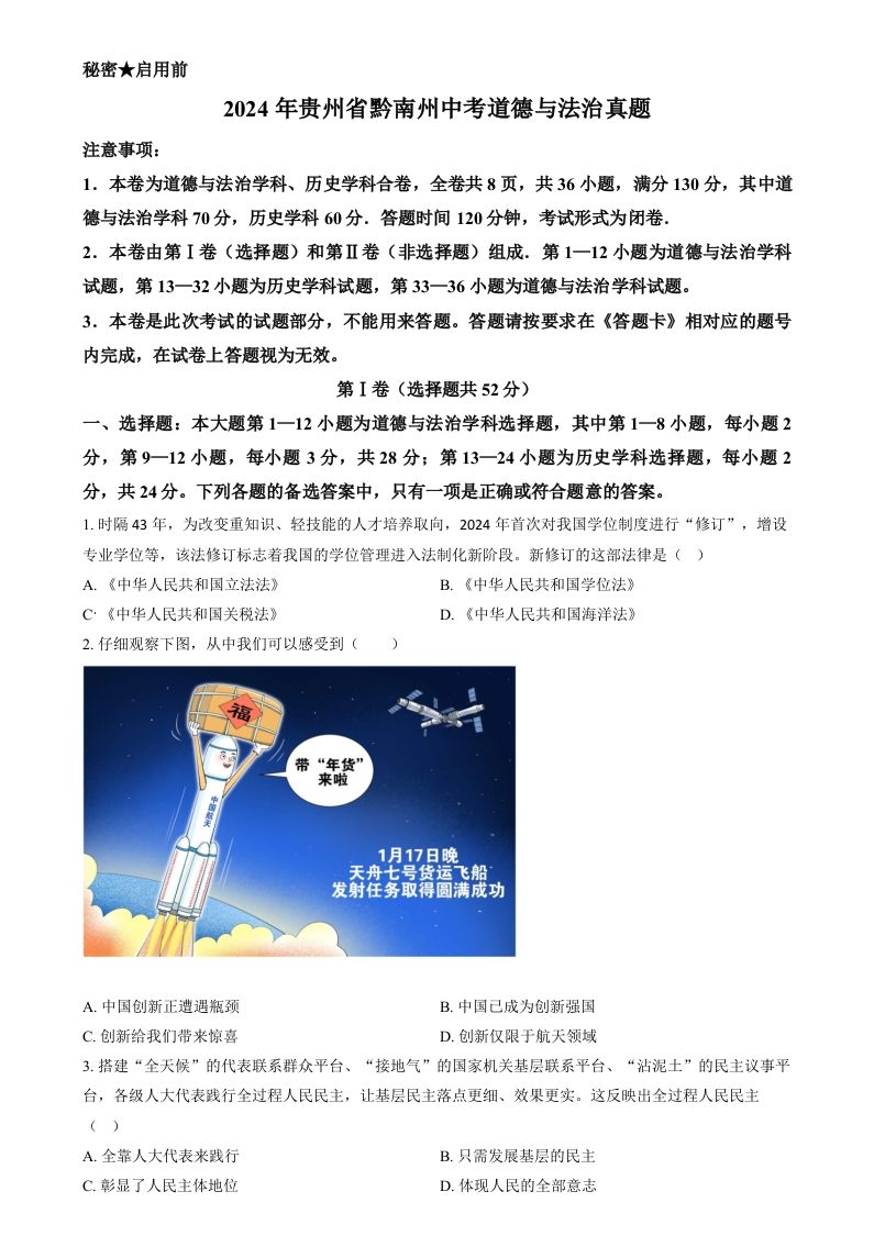2024年贵州省黔南州中考道德与法治真题（空白卷）_练习题|试卷|知识点|复习提纲