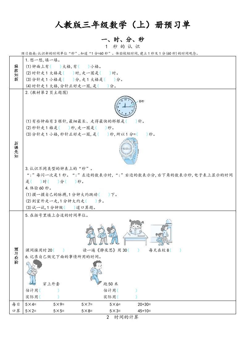 三年级数学上册预习单（人教版）_练习题|试卷|知识点|复习提纲