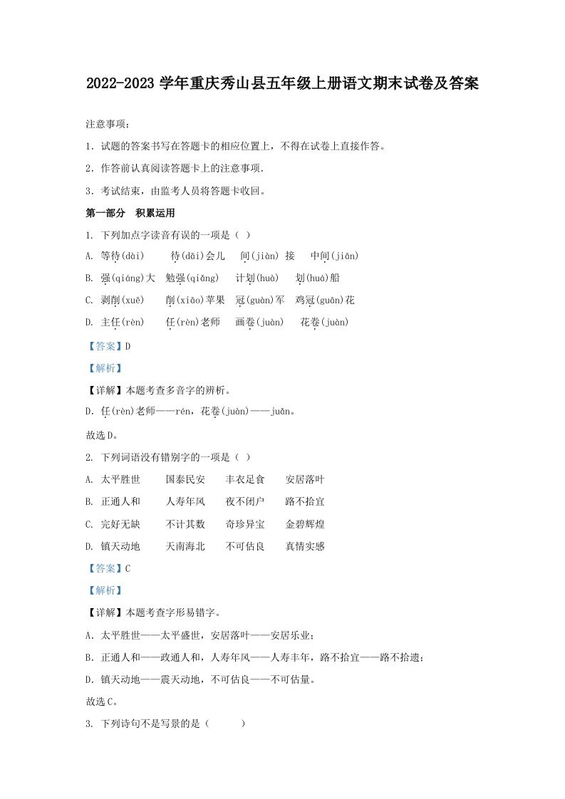 2022-2023学年重庆秀山县五年级上册语文期末试卷及答案(Word版)_练习题|试卷|知识点|复习提纲
