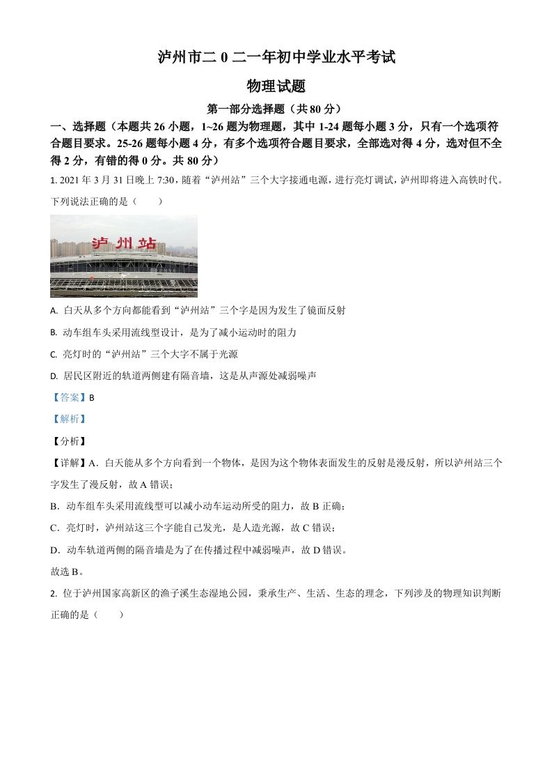 四川省泸州市2021年中考物理试题（含答案）_练习题|试卷|知识点|复习提纲
