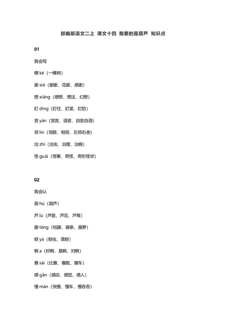 二年级语文上册18二上课文十四我要的是葫芦知识点（部编）_练习题|试卷|知识点|复习提纲