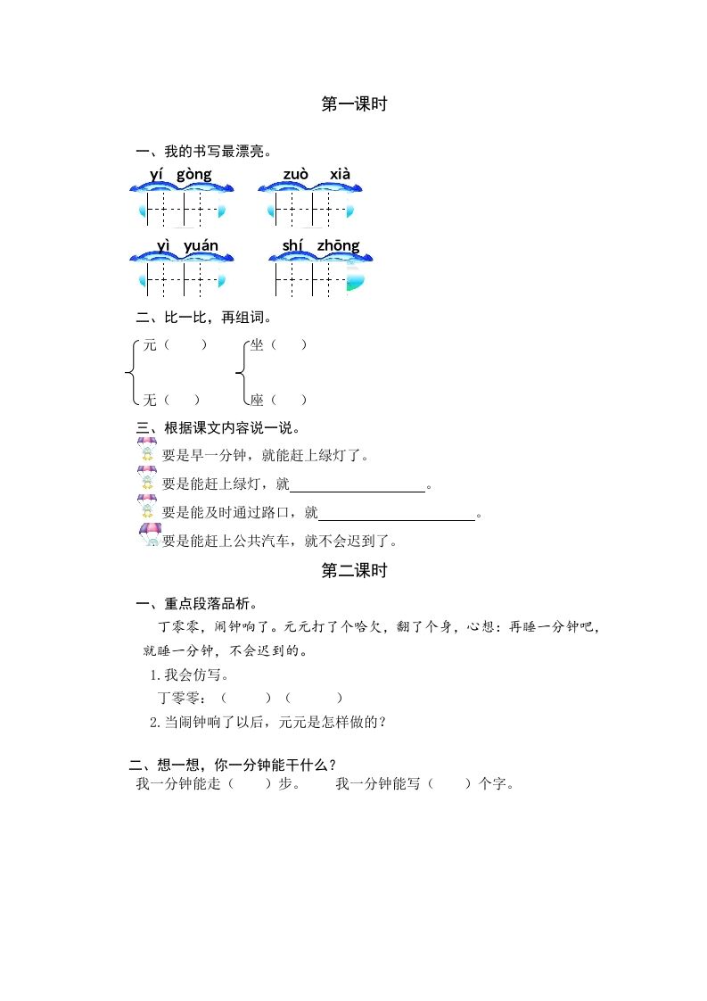 一年级语文下册15一分钟课时练_练习题|试卷|知识点|复习提纲