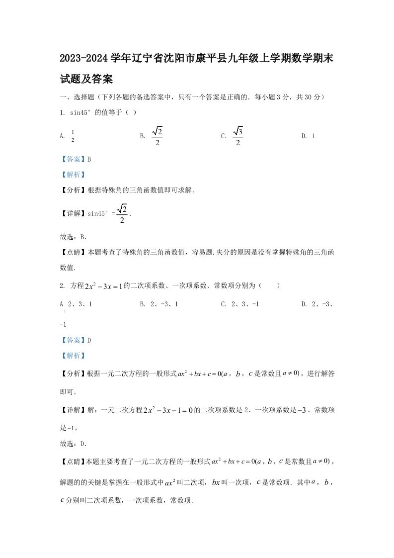 2023-2024学年辽宁省沈阳市康平县九年级上学期数学期末试题及答案(Word版)_练习题|试卷|知识点|复习提纲