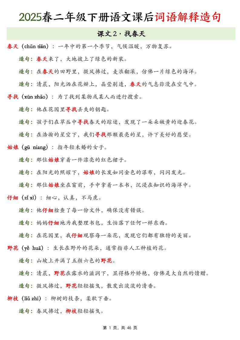 25春二下语文课后词语解释造句（46页）_练习题|试卷|知识点|复习提纲