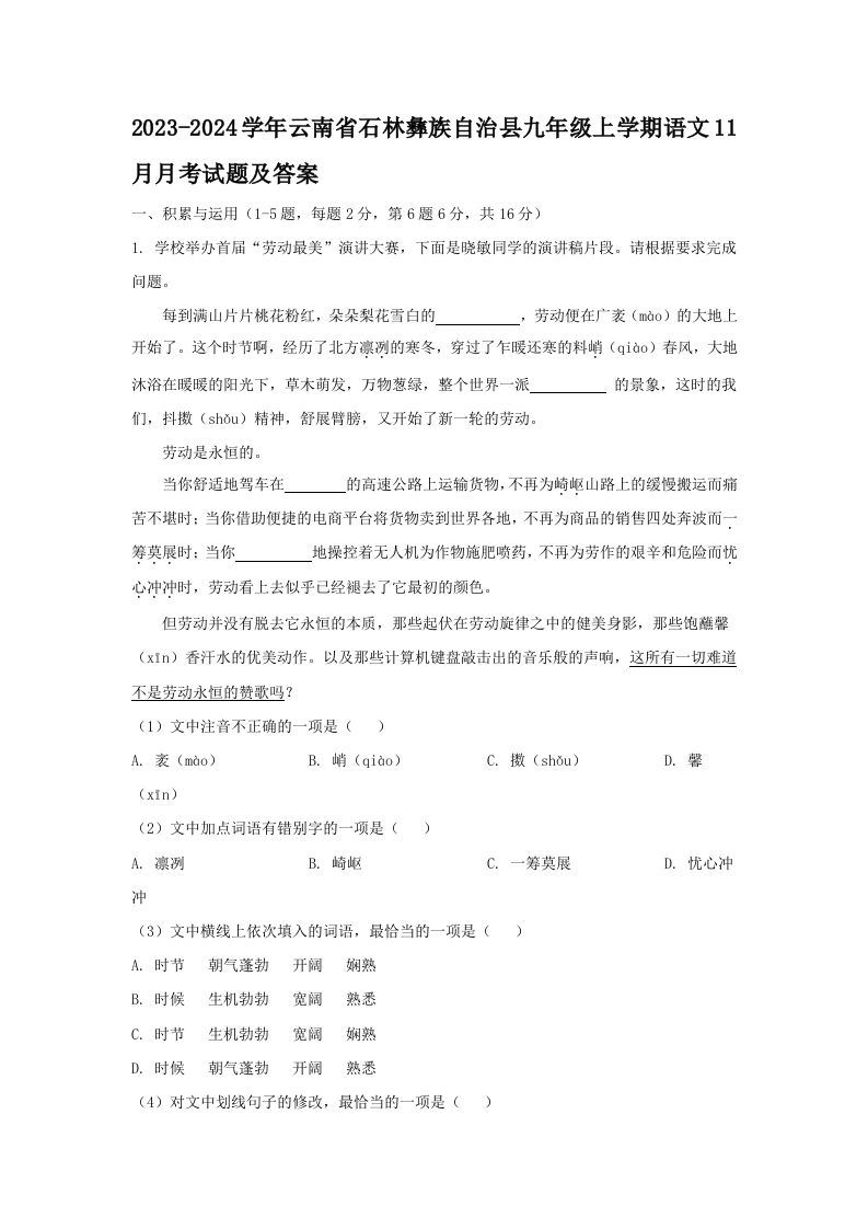 2023-2024学年云南省石林彝族自治县九年级上学期语文11月月考试题及答案(Word版)_练习题|试卷|知识点|复习提纲