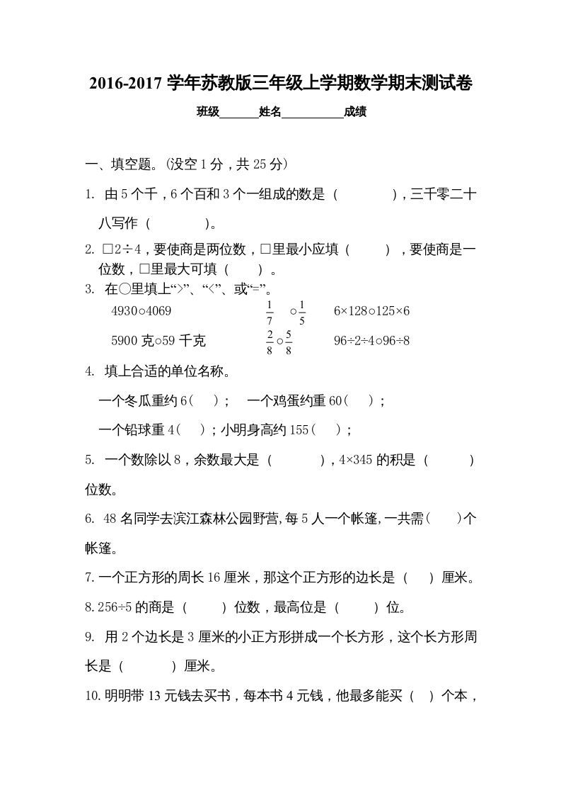 三年级数学上册期末试卷5套（无答案）（苏教版）_练习题|试卷|知识点|复习提纲