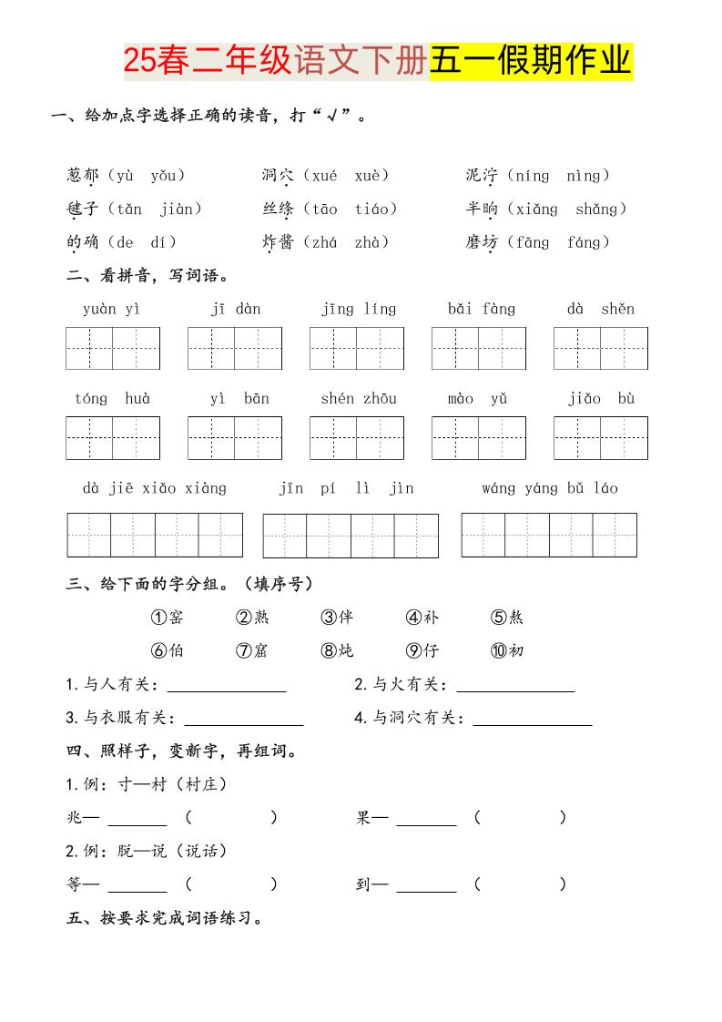 语文二下五一假期练习_练习题|试卷|知识点|复习提纲