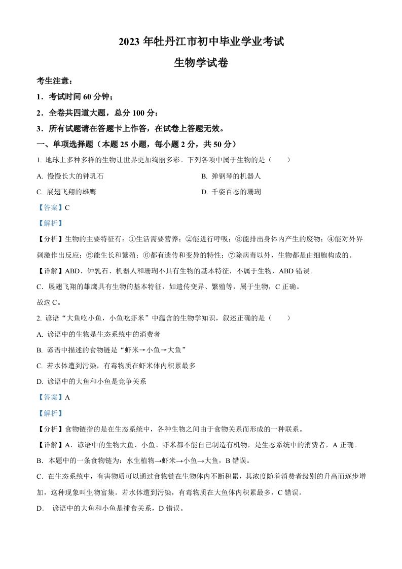 2023年黑龙江省牡丹江市中考生物真题（含答案）_练习题|试卷|知识点|复习提纲