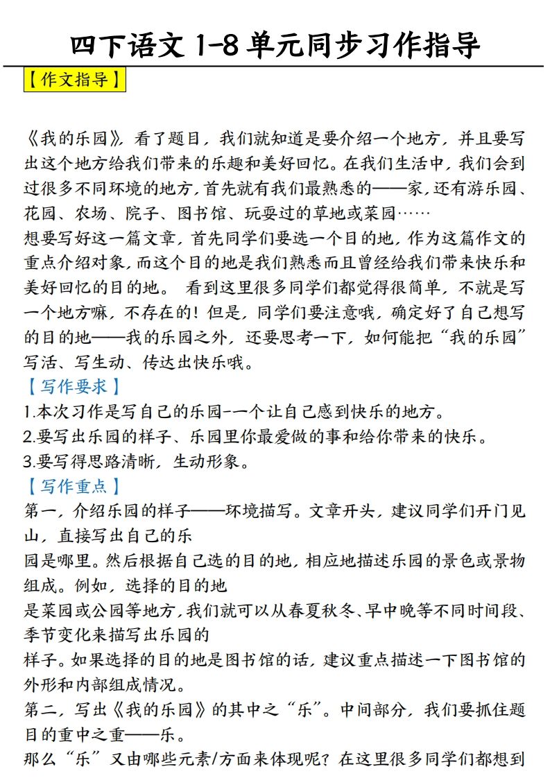 【1-8单元习作范文】四下语文_练习题|试卷|知识点|复习提纲