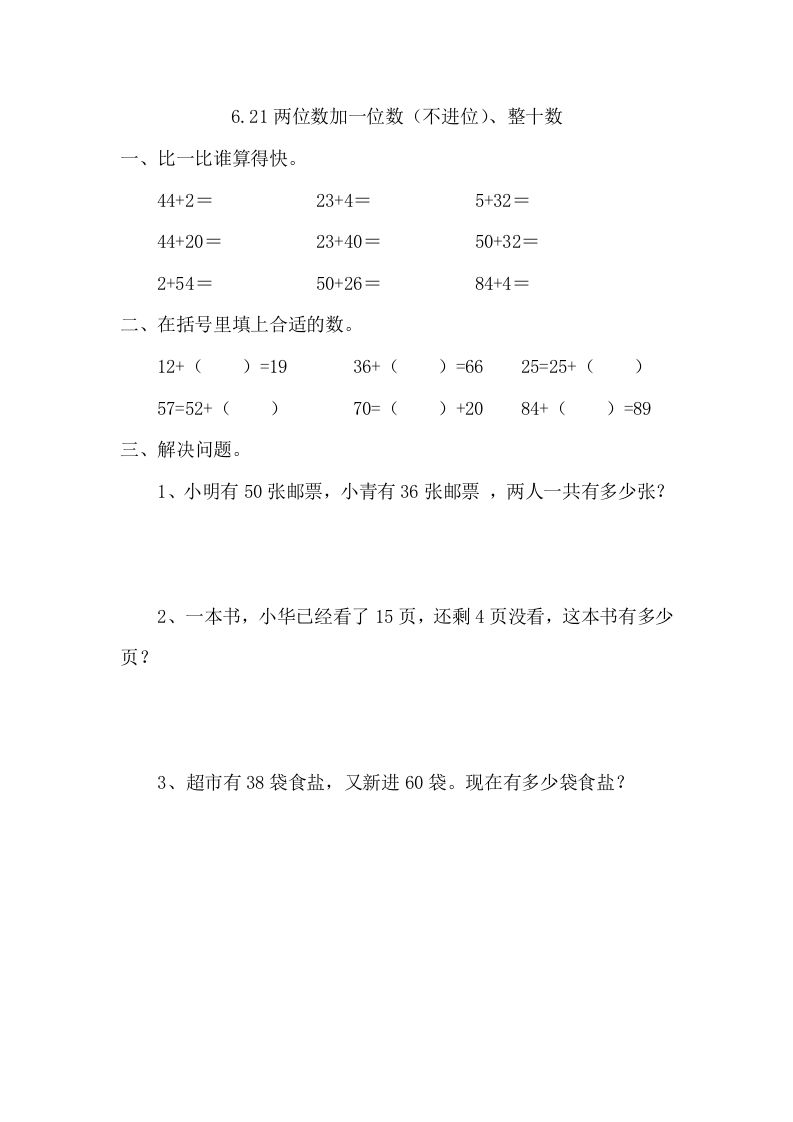 一年级数学下册6.2.1两位数加一位数（不进位）、整十数_练习题|试卷|知识点|复习提纲