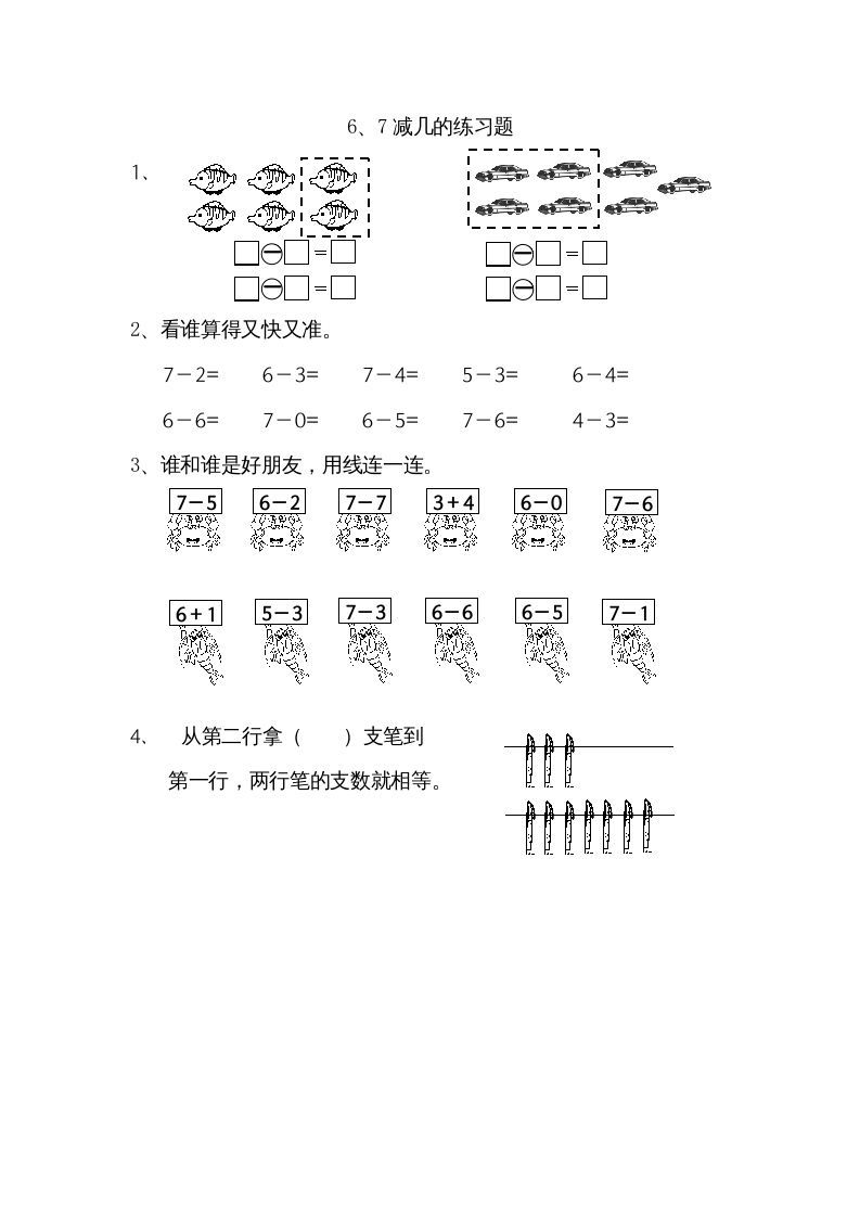 一年级数学上册8.56、7减几（苏教版）_练习题|试卷|知识点|复习提纲