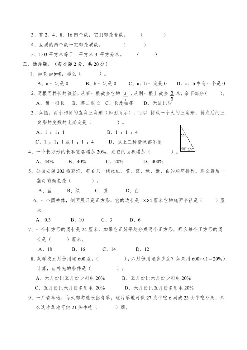 图片[2]_西师版小学六年级数学下期末测试题及答案(4)_练习题|试卷|知识点|复习提纲