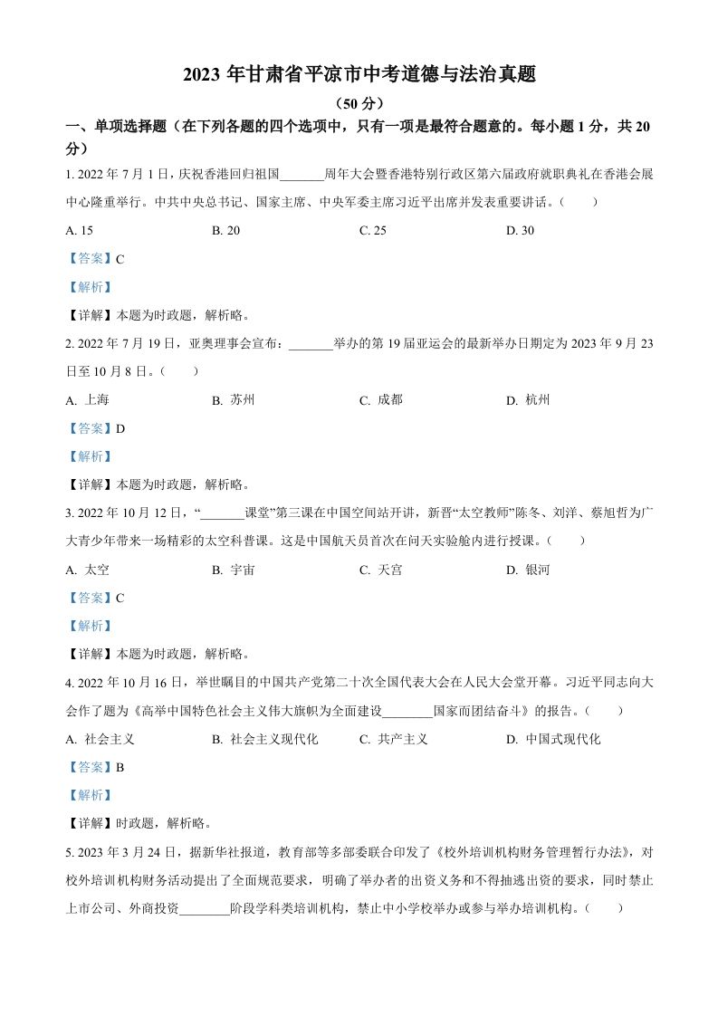 2023年甘肃省平凉市中考道德与法治真题（含答案）_练习题|试卷|知识点|复习提纲