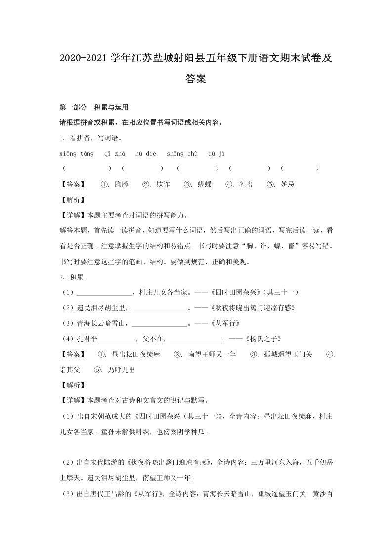 2020-2021学年江苏盐城射阳县五年级下册语文期末试卷及答案(Word版)_练习题|试卷|知识点|复习提纲