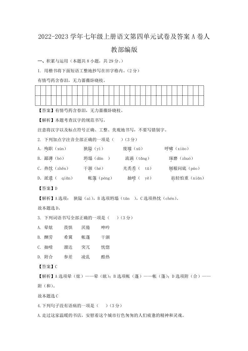 2022-2023学年七年级上册语文第四单元试卷及答案A卷人教部编版(Word版)_练习题|试卷|知识点|复习提纲