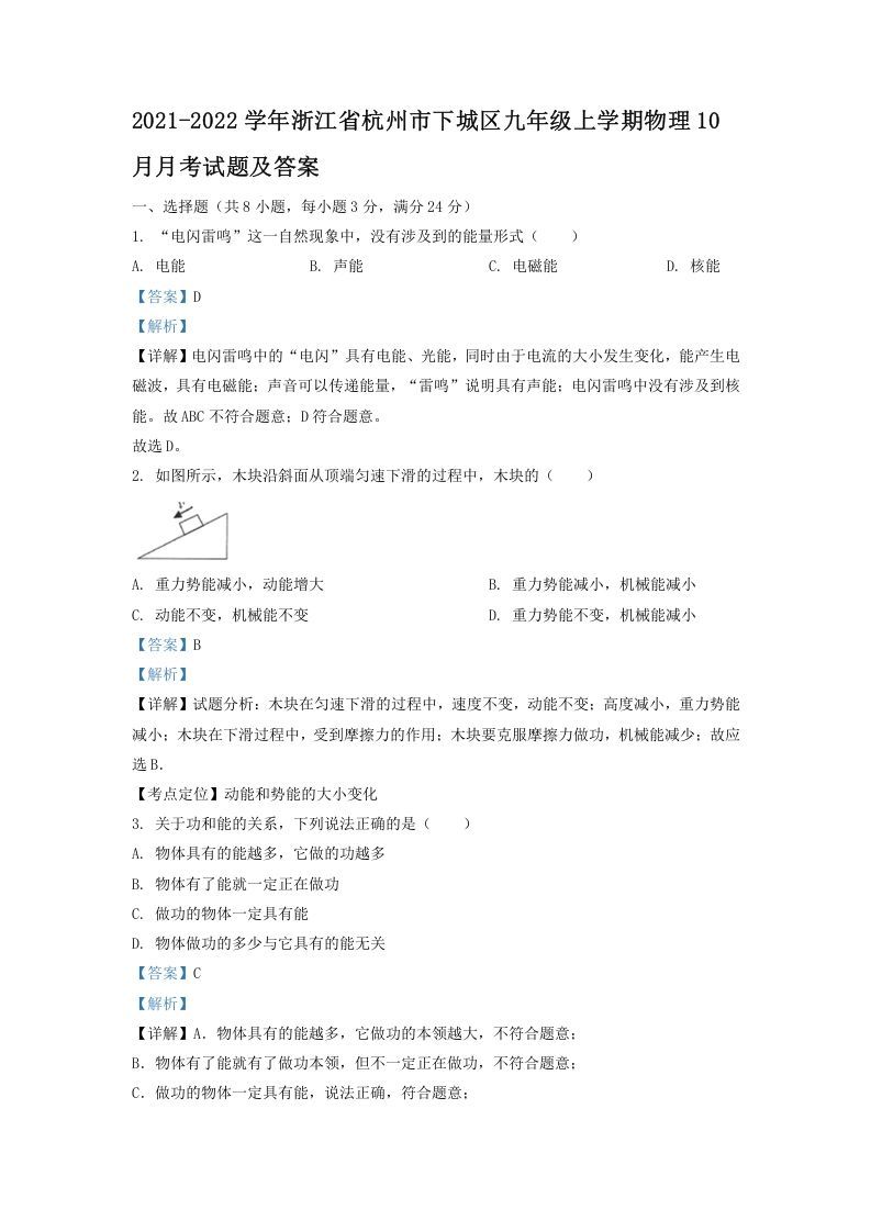 2021-2022学年浙江省杭州市下城区九年级上学期物理10月月考试题及答案(Word版)_练习题|试卷|知识点|复习提纲