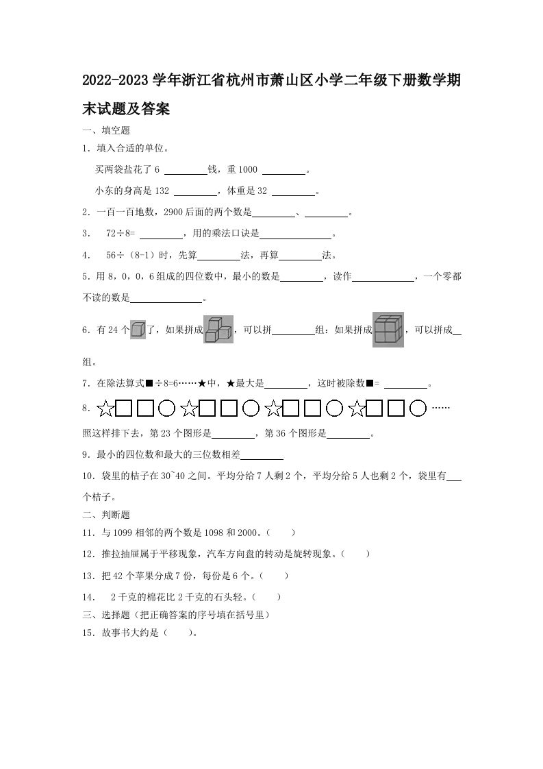 2022-2023学年浙江省杭州市萧山区小学二年级下册数学期末试题及答案(Word版)_练习题|试卷|知识点|复习提纲