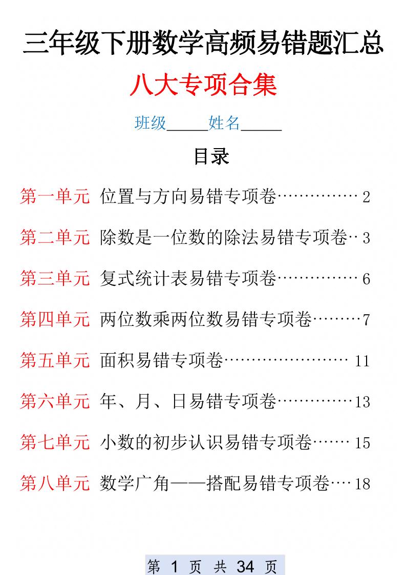 三下数学1-8单元高频易错题汇总(改)_练习题|试卷|知识点|复习提纲