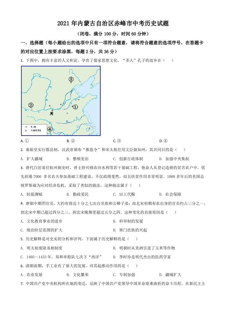 内蒙古自治区赤峰市2021年中考历史试题（空白卷）_练习题|试卷|知识点|复习提纲