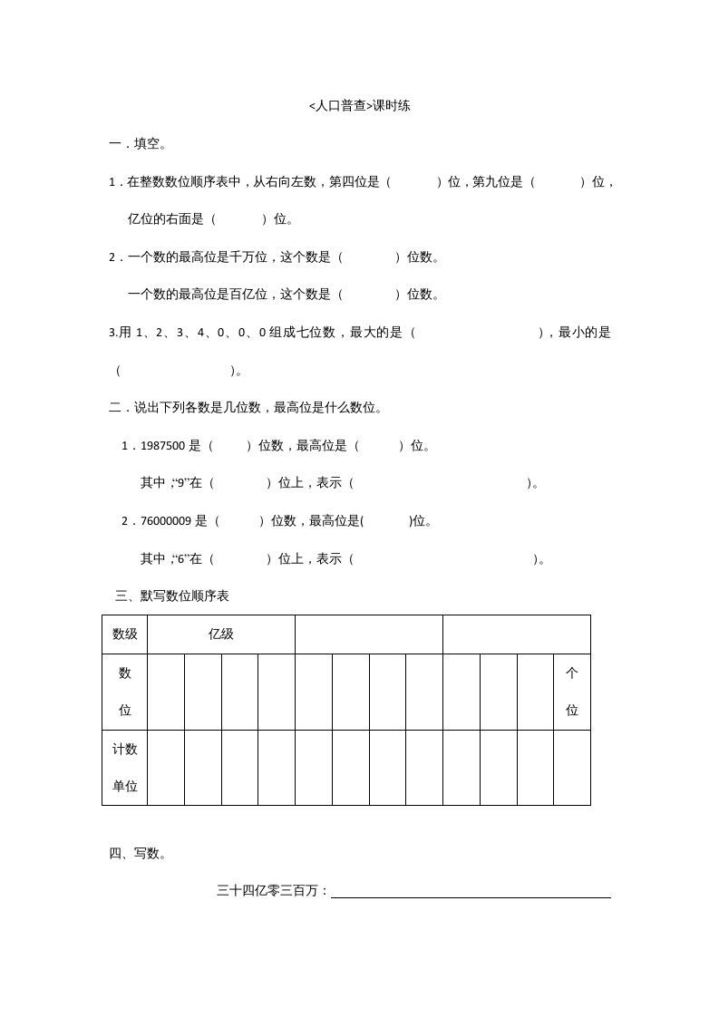 四年级数学上册1.3人口普查（北师大版）_练习题|试卷|知识点|复习提纲