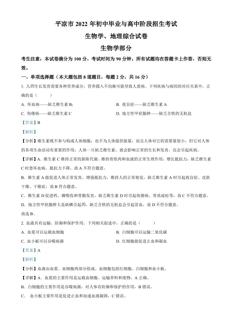 2022年甘肃省平凉市中考生物真题（含答案）_练习题|试卷|知识点|复习提纲